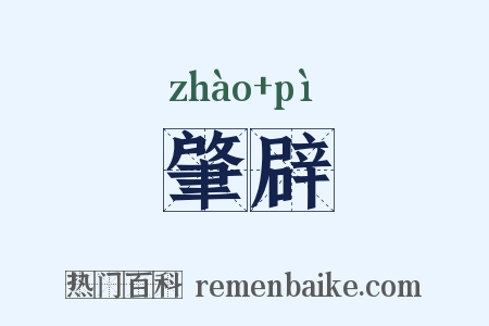 肇辟是什么意思的图片